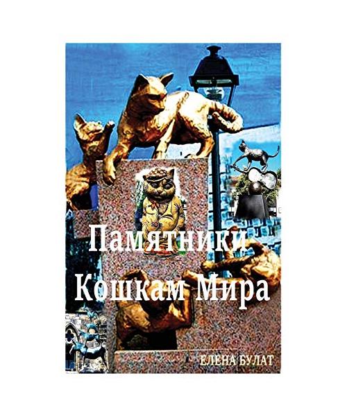 Памятники Кошкам Мира