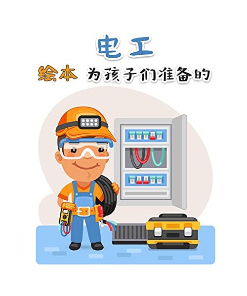 电工 绘本 为孩子们准备的: ... 6131;教育填色页