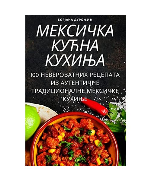МЕКСИЧКА КУЋНА КУХИЊА
