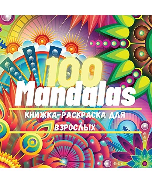 100 Mandalas Книга-раскраска для вз&
