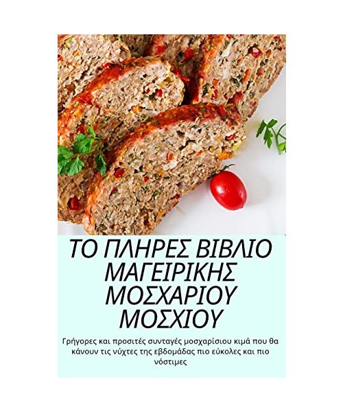 ΤΟ ΠΛΗΡΕΣ ΒΙΒΛΙΟ ΜΑΓΕΙΡΙΚΗΣ &#