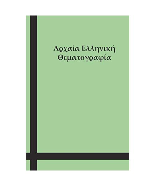 Αρχαία Ελληνική Θεματογραφ^