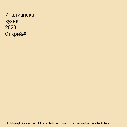 Италианска кухня 2023