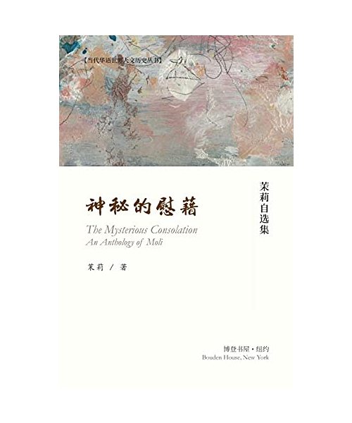 神秘的慰籍---茉莉自选集