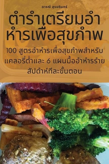 ตำรำเตรียมอำหำรเพื่อสุขภำพ