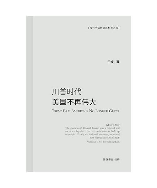 川普时代：美国不再伟大