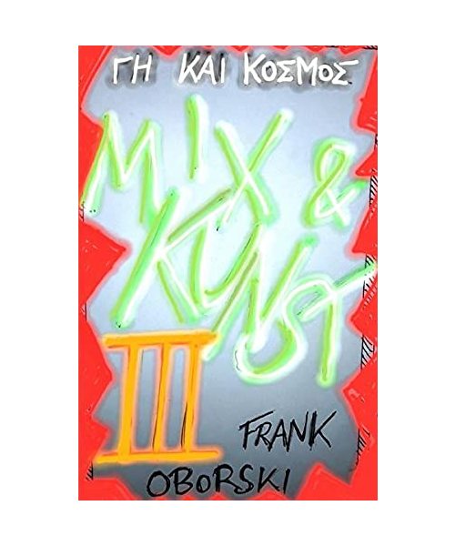Wege der Vermittlung V 1 / Mix und Kunst III: GH KAI KOSMOS
