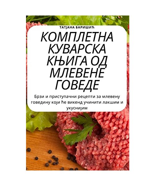 КОМПЛЕТНА КУВАРСКА КЊИГ&