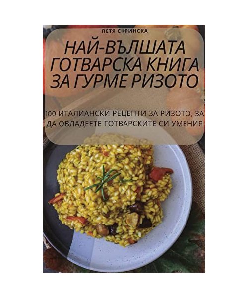 НАЙ-ВЪЛШАТА ГОТВАРСКА КН