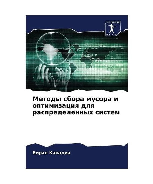 Metody sbora musora i optimizaciq dlq raspredelennyh sistem