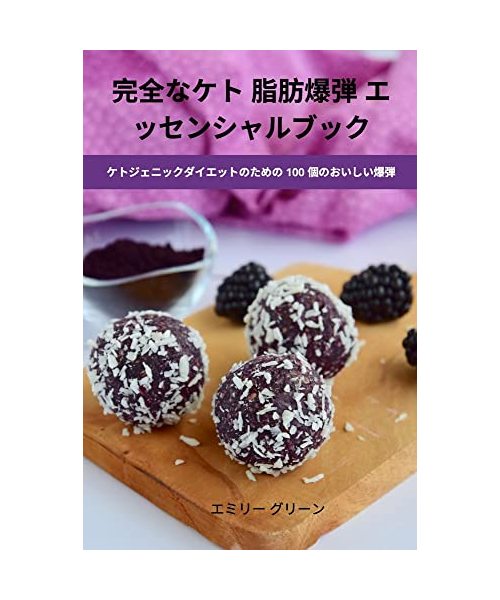 完全なケト 脂肪爆弾 エッセンシャルブッ