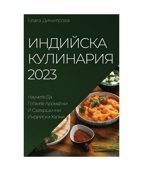 Индийска Кулинария 2023