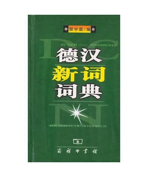 Deutsch-Chinesisches Neologismenwörterbuch