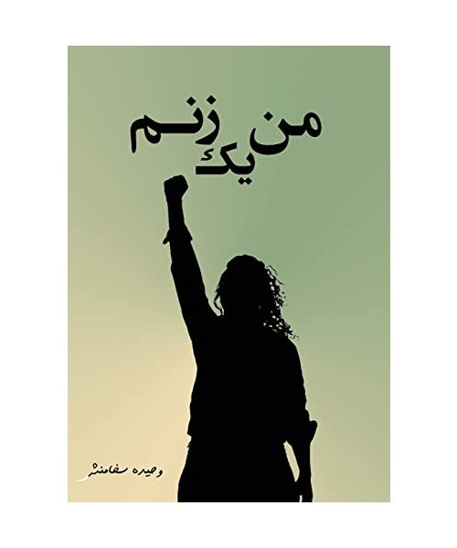 من یک زنم