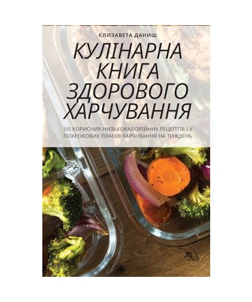 КУЛІНАРНА КНИГА ЗДОРОВОГО ХАРЧУВАННЯ