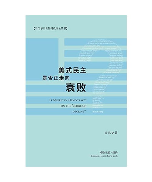 美式民主是否正走向衰败？
