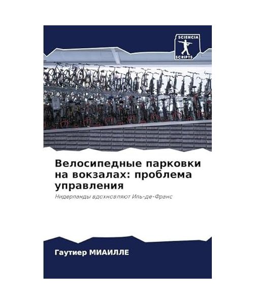 Velosipednye parkowki na wokzalah: problema uprawleniq