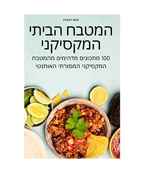 המטבח הביתי המקסיקני