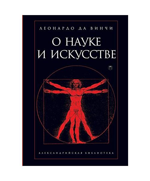 О науке и искусстве