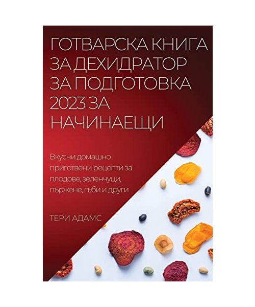 ГОТВАРСКА КНИГА ЗА ДЕХИДРАТОР ЗА ПОДГОТО...