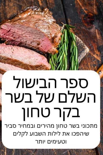 ספר הבישול השלם של בשר בק