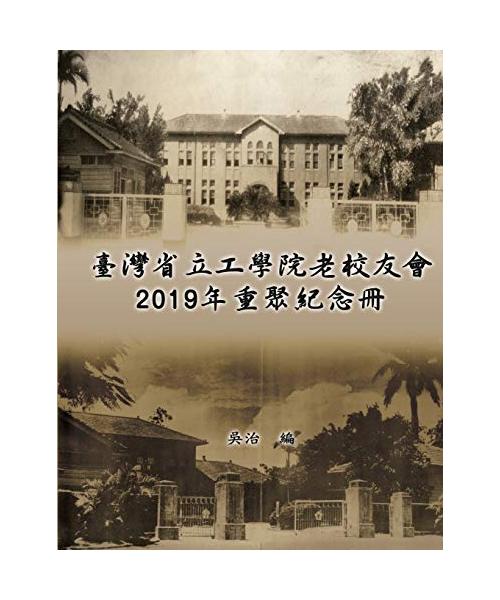 Taiwan Engineering College Old Alumni Association 2019 Reunion Journal