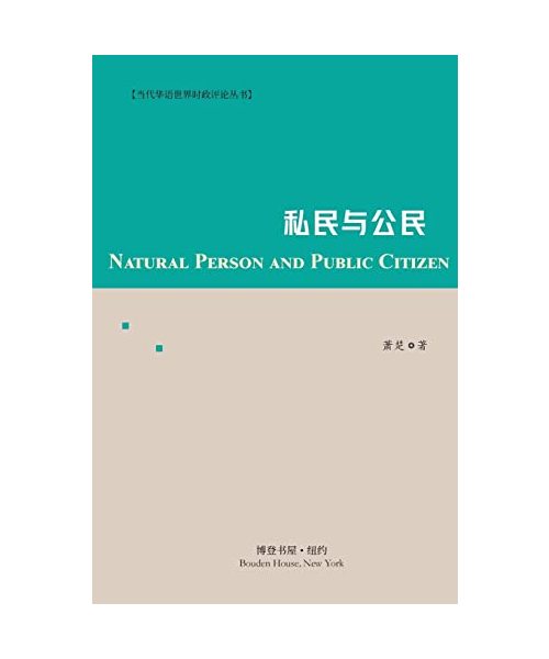 私民与公民