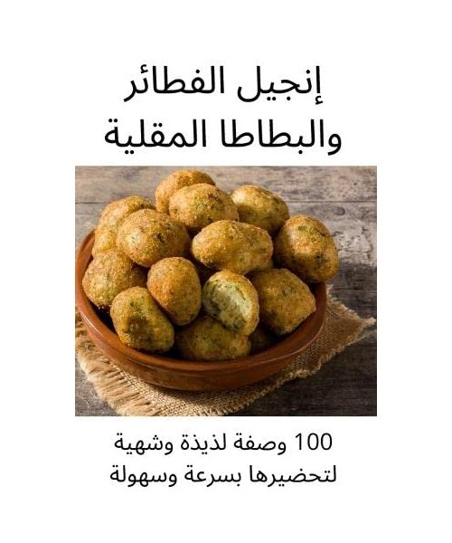 إنجيل الفطائر والبطاطا ا