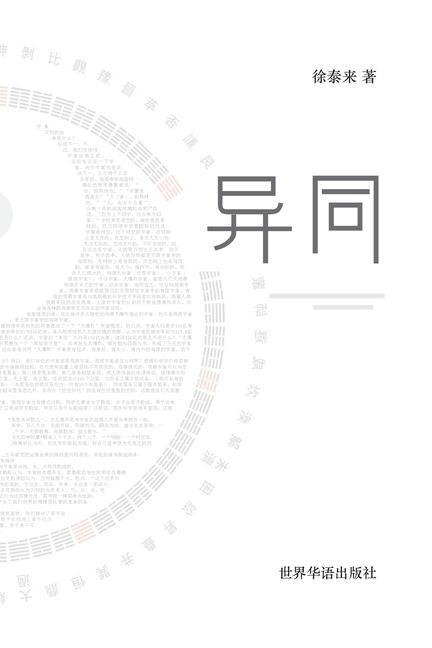 异同