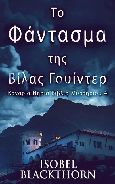 Το Φάντασμα της Βίλας Γουίντ&#
