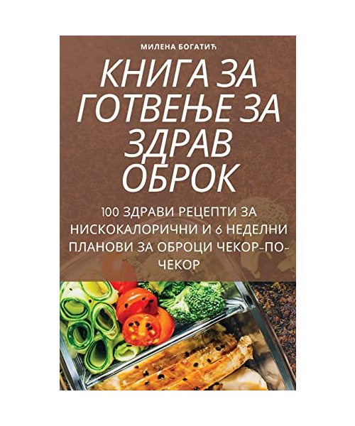 КНИГА ЗА ГОТВЕЊЕ ЗА ЗДРАВ