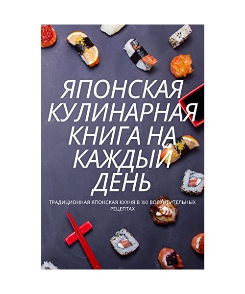 ЯПОНСКАЯ КУЛИНАРНАЯ КНИГА НА КАЖДЫЙ ДЕНЬ