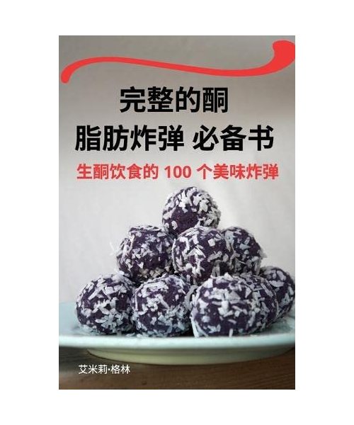 完整的酮 脂肪炸弹 必备书