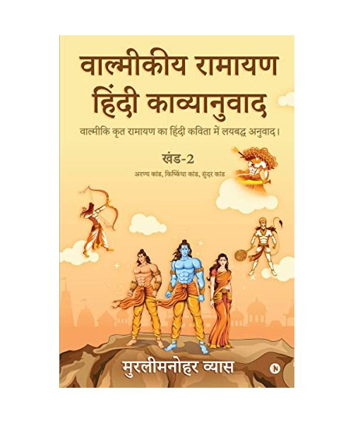 Valmikiya Ramayan Hindi Kavyanuwad - Khand - 2 (Aranya Kand, Kishkindha Kand, Sundar Kand)