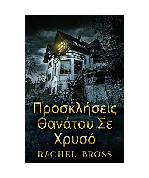 Προσκλήσεις Θανάτου Σε Χρυσ	