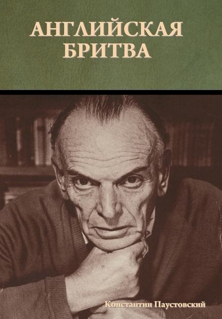 Английская бритва