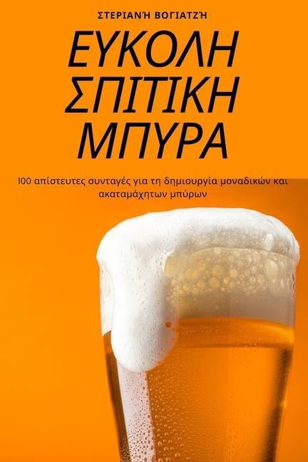 ΕΥΚΟΛΗ ΣΠΙΤΙΚΗ ΜΠΥΡΑ