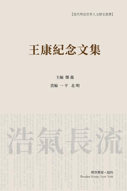 王康纪念文集（平装本）