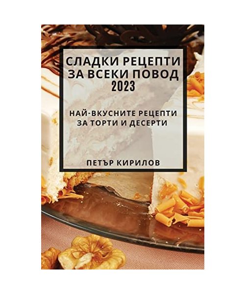 Сладки рецепти за всеки повод 2023