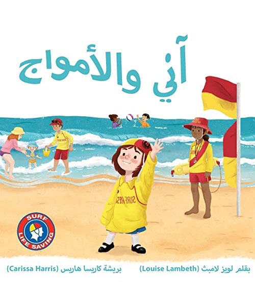 آني والأمواج