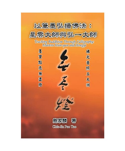 ?????????????????: Teaching ... Calligraphy: Masters Hsin-yun and Hongyi