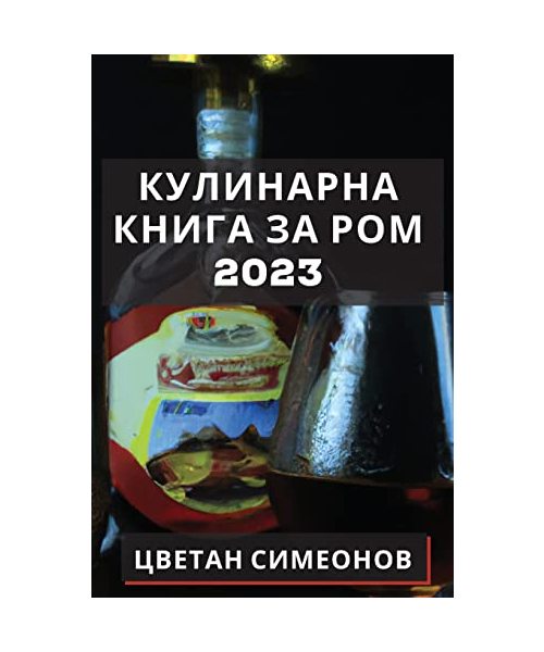 Кулинарна книга за ром 2023