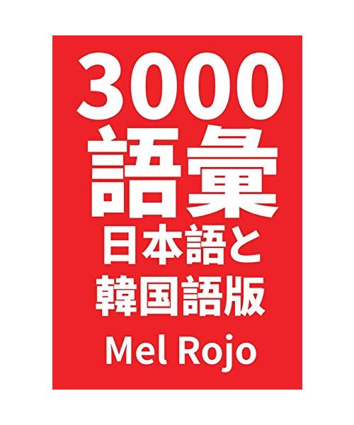 3000 語彙 日本語と韓国語版