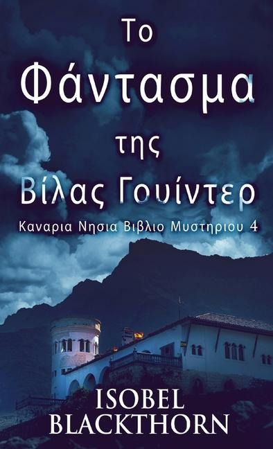 Το Φάντασμα της Βίλας Γουίντ&#
