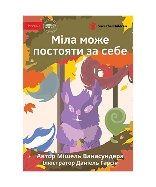 Sweety Stands Up - Міла може постояти за себе