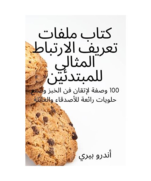 كتاب ملفات تعريف الارتباط المثالي للمبتد...