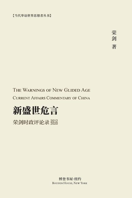 新盛世危言 --荣剑时政评论录（2012-2020）