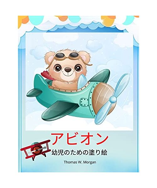 飛行機幼児向けぬりえブーム: 25歳の幼児の&#