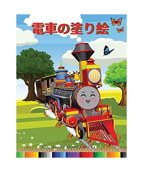 電車の塗り絵: 三歳から八歳までの子供向