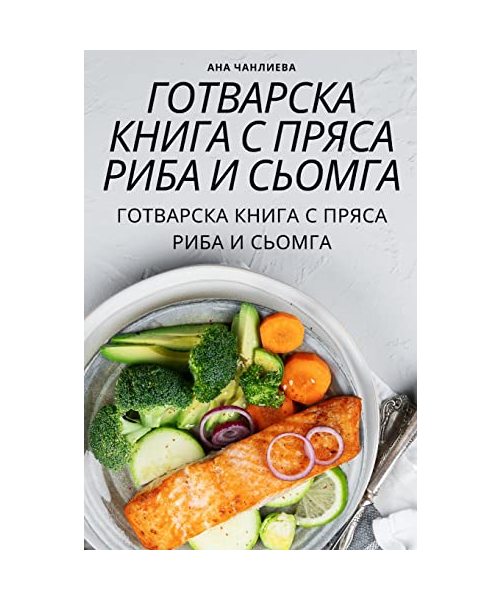 ГОТВАРСКА КНИГА С ПРЯСА РИБА И СЬОМГА